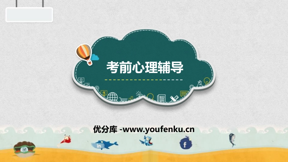 《考前心理辅导》PPT班会课件[学习主题班会PPT]_第1页
