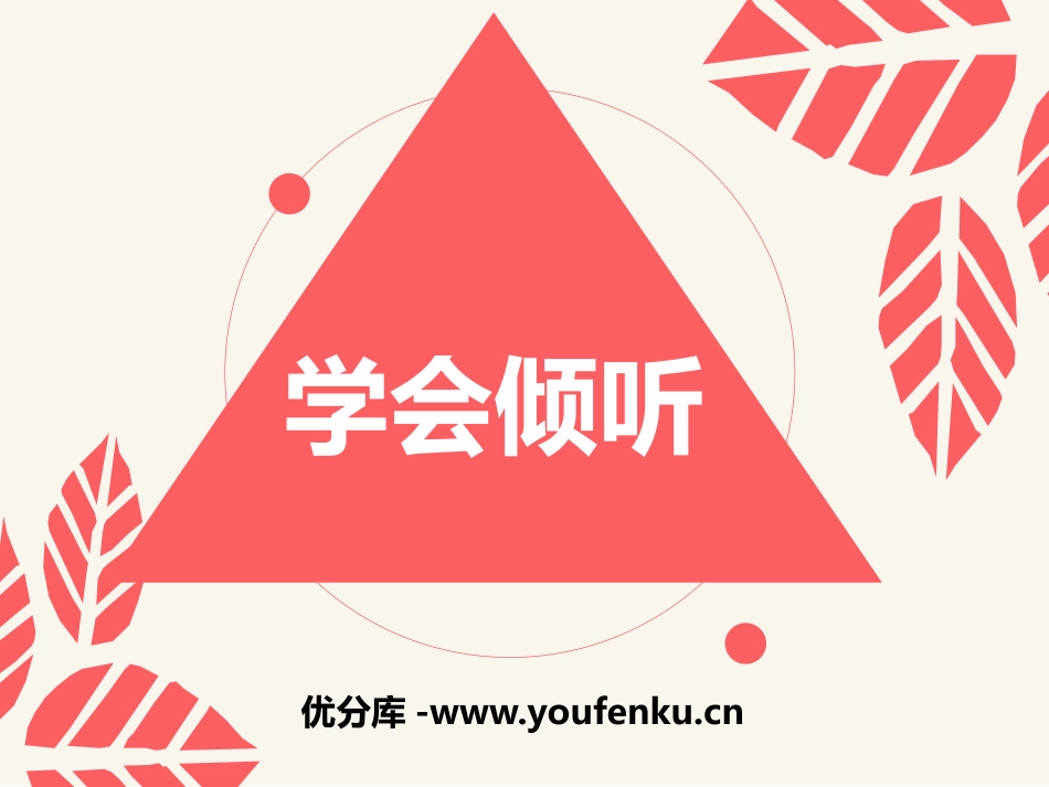 《学会倾听》PPT班会课件[德育主题班会PPT]_第1页