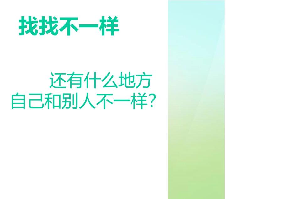 《独一无二的我》PPT班会课件[励志主题班会PPT]_第3页