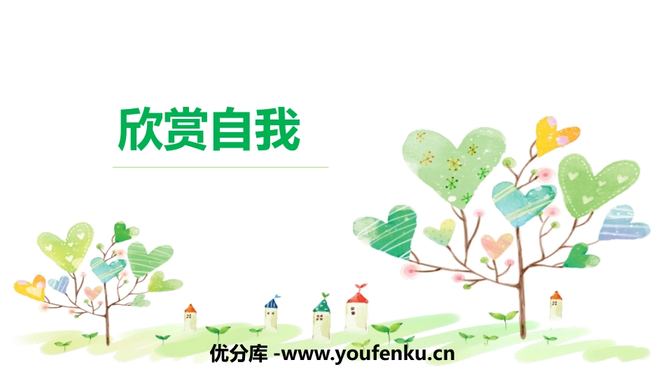 《欣赏自我》PPT班会课件[励志主题班会PPT]_第1页