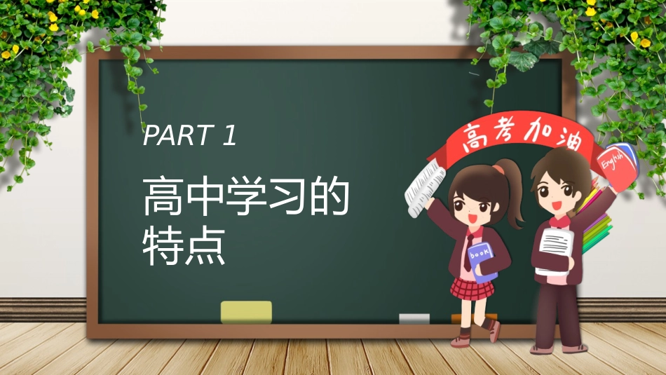《高中学习交流会》PPT班会课件[学习主题班会PPT]_第3页