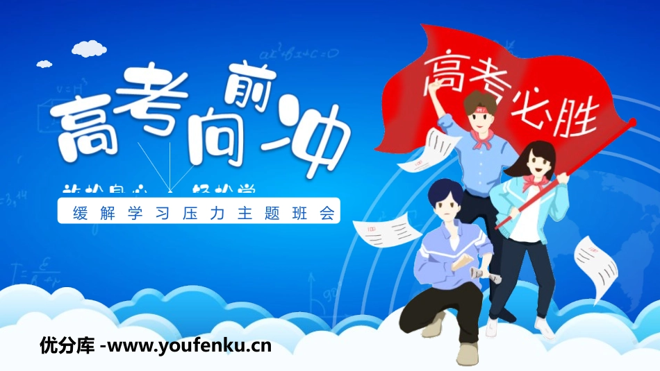 《高考向前冲》PPT班会课件[学习主题班会PPT]_第1页