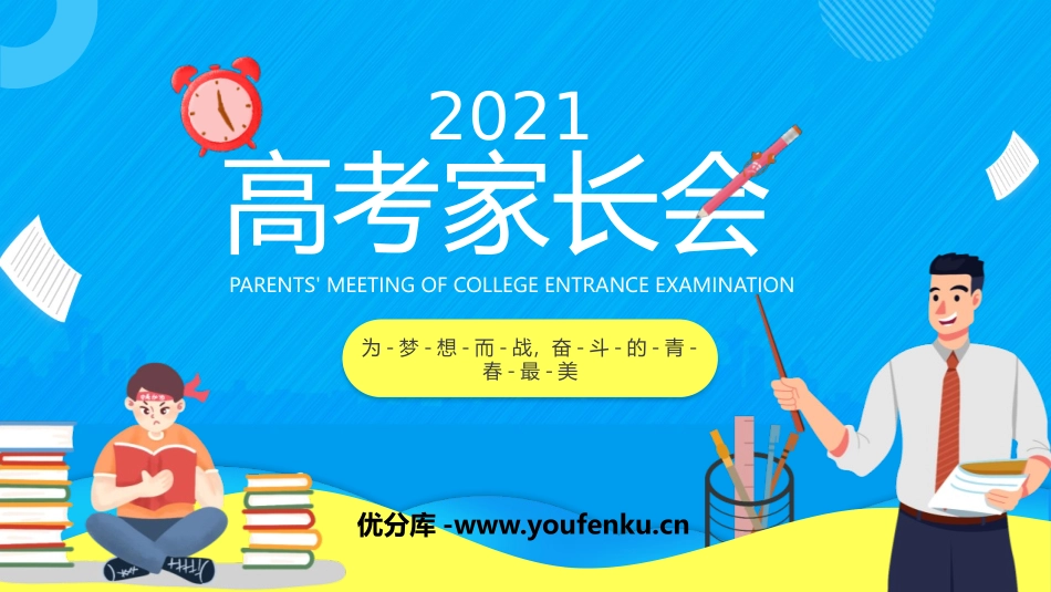 《高考家长会》PPT班会课件[学习主题班会PPT]_第1页