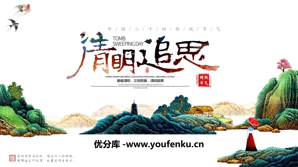 《清明追思》PPT班会课件[节日主题班会PPT]_第1页