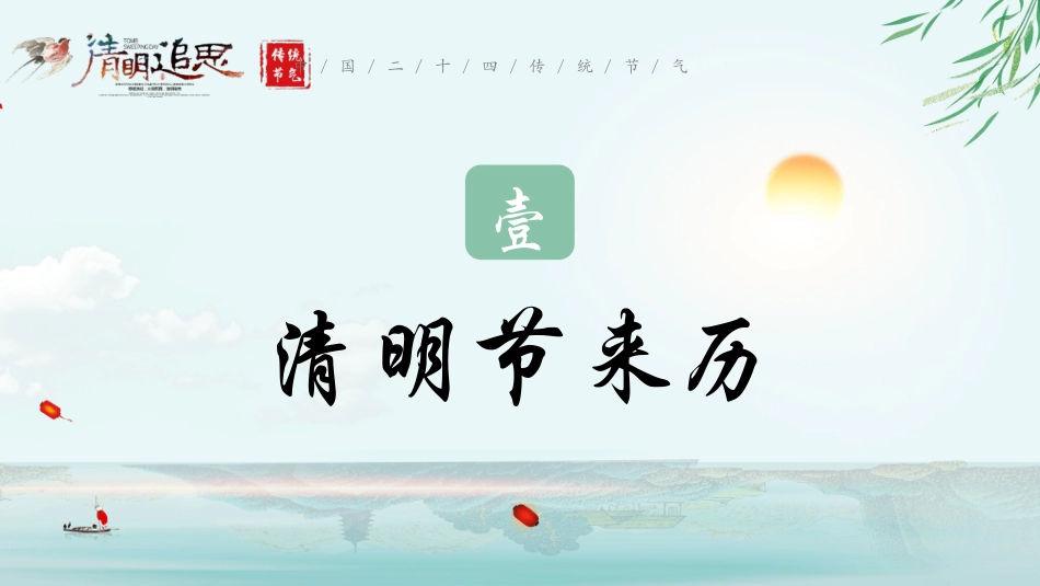 《清明追思》PPT班会课件[节日主题班会PPT]_第3页