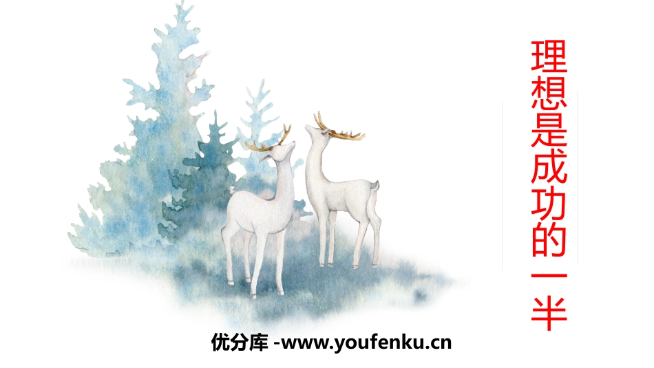 《理想是成功的一半》PPT班会课件[励志主题班会PPT]_第1页