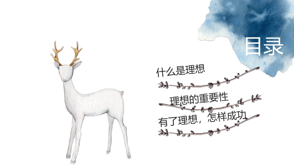 《理想是成功的一半》PPT班会课件[励志主题班会PPT]_第2页