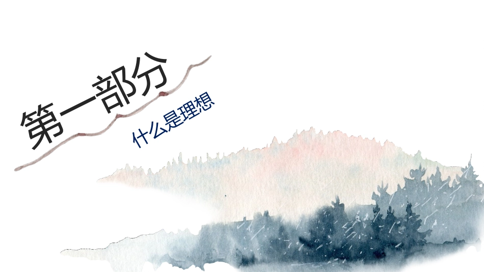 《理想是成功的一半》PPT班会课件[励志主题班会PPT]_第3页