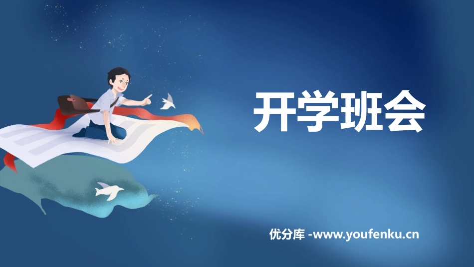 《开学班会》PPT班会课件[校规主题班会PPT]_第1页