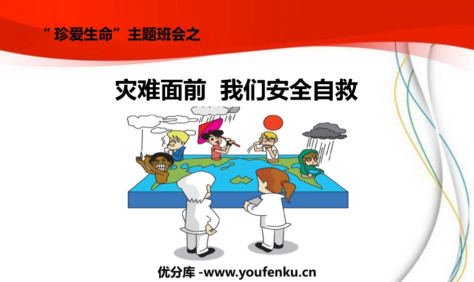 《灾难面前 我们安全自救》PPT班会课件[安全主题班会PPT]_第1页