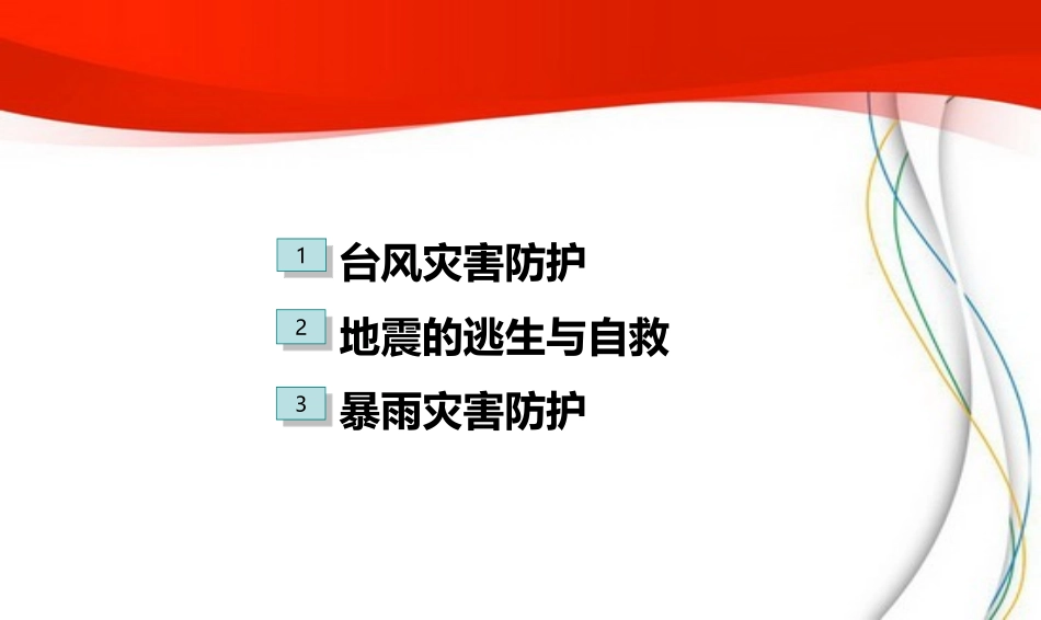 《灾难面前 我们安全自救》PPT班会课件[安全主题班会PPT]_第2页
