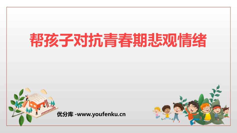 《帮孩子对抗青春期悲观情绪》PPT班会课件[励志主题班会PPT]_第1页