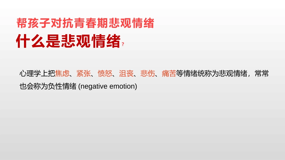 《帮孩子对抗青春期悲观情绪》PPT班会课件[励志主题班会PPT]_第2页