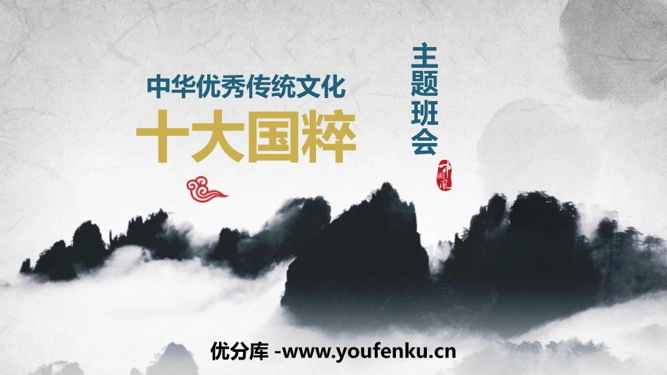 《十大国粹》PPT班会课件[德育主题班会PPT]_第1页