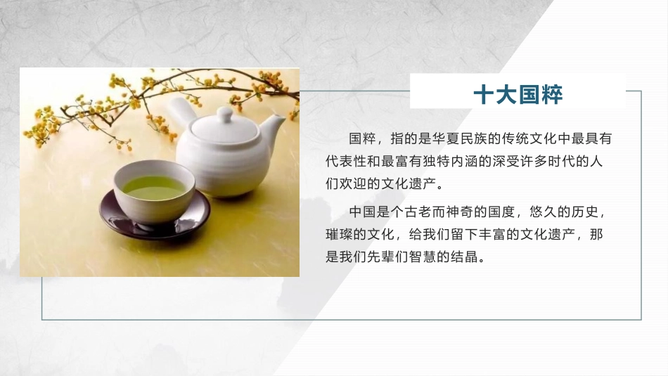 《十大国粹》PPT班会课件[德育主题班会PPT]_第2页