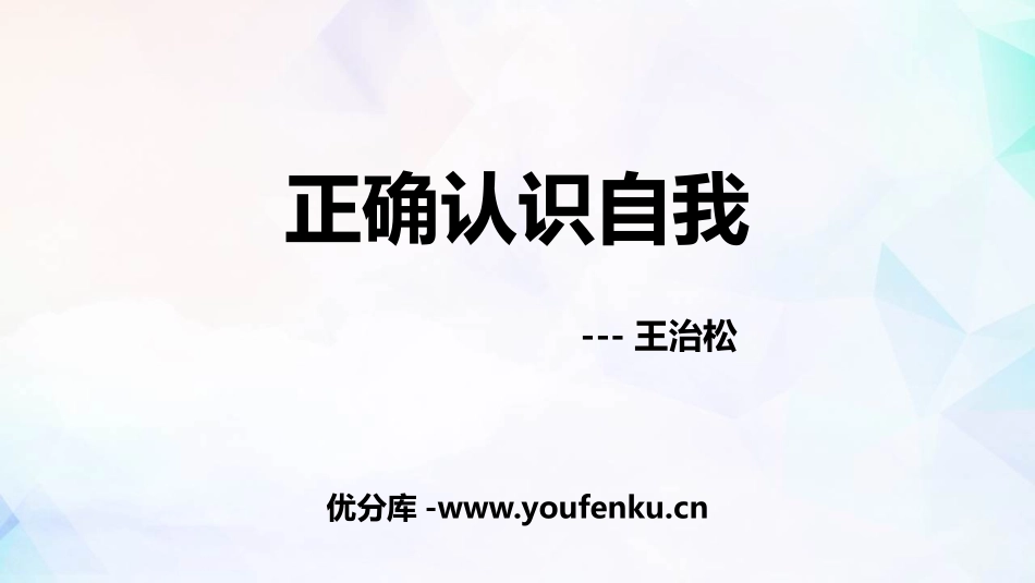 《正确认识自我》PPT班会课件[励志主题班会PPT]_第1页