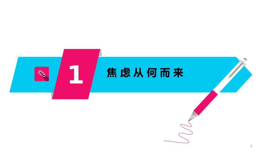 《考试“拦路虎”-焦虑》PPT班会课件[励志主题班会PPT]_第2页