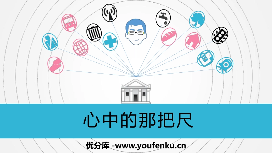 《心中的那把尺》PPT班会课件[德育主题班会PPT]_第1页