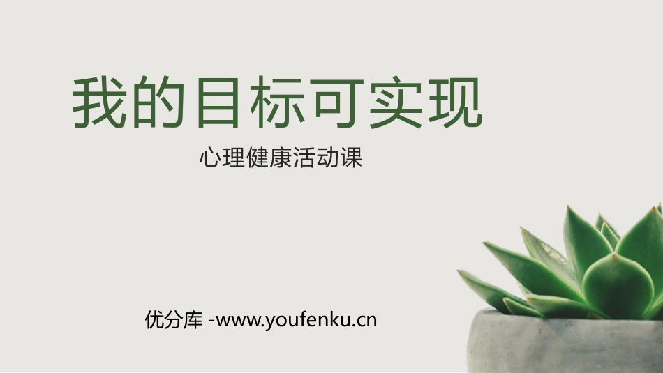 《我的目标可实现》PPT班会课件[励志主题班会PPT]_第1页