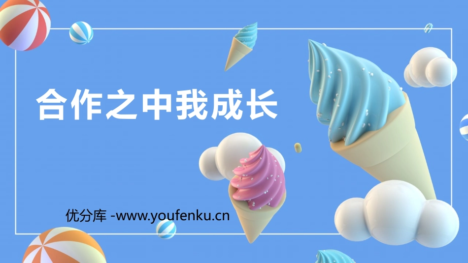 《合作之中我成长》PPT班会课件[励志主题班会PPT]_第1页