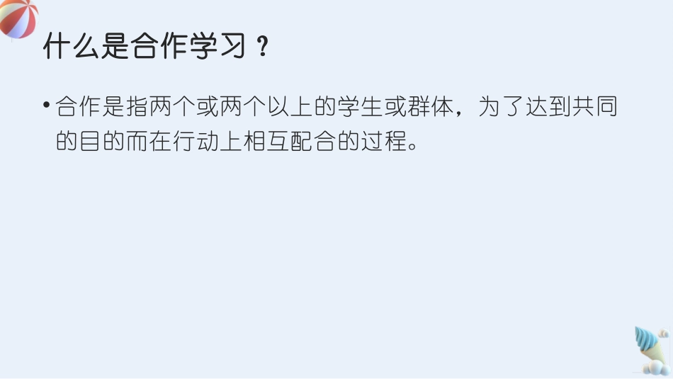 《合作之中我成长》PPT班会课件[励志主题班会PPT]_第2页