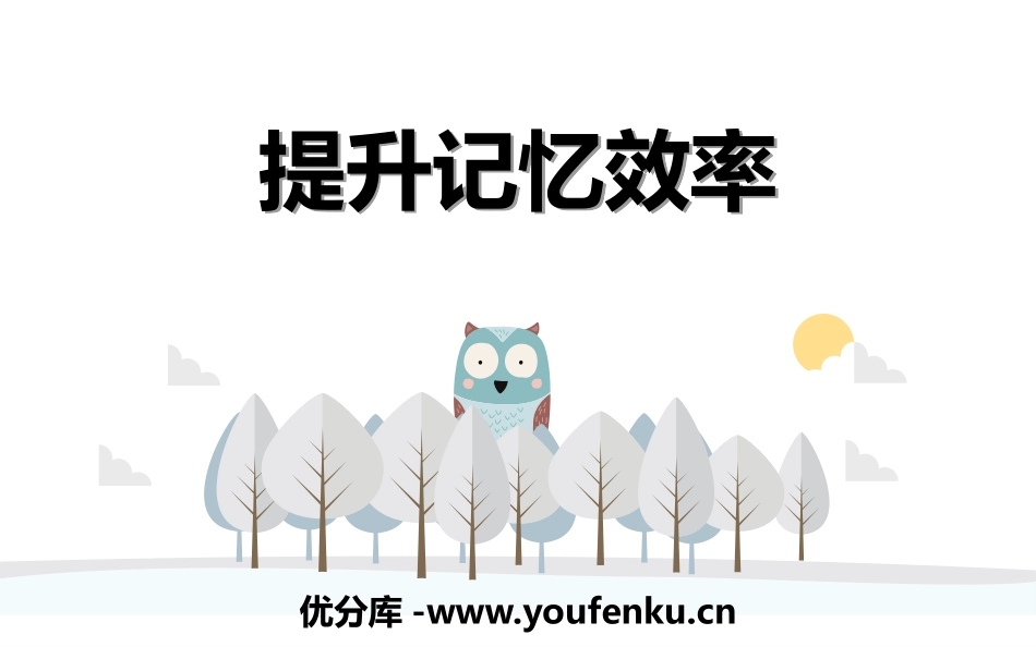 《提升记忆效率》PPT班会课件[学习主题班会PPT]_第1页