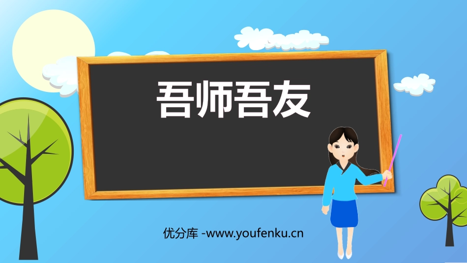 《吾师吾友》PPT班会课件[节日主题班会PPT]_第1页