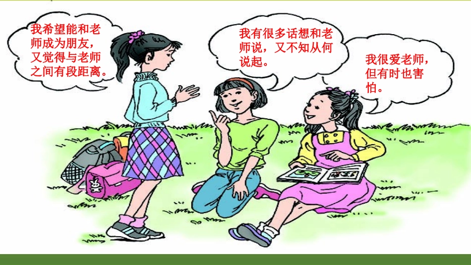 《吾师吾友》PPT班会课件[节日主题班会PPT]_第3页