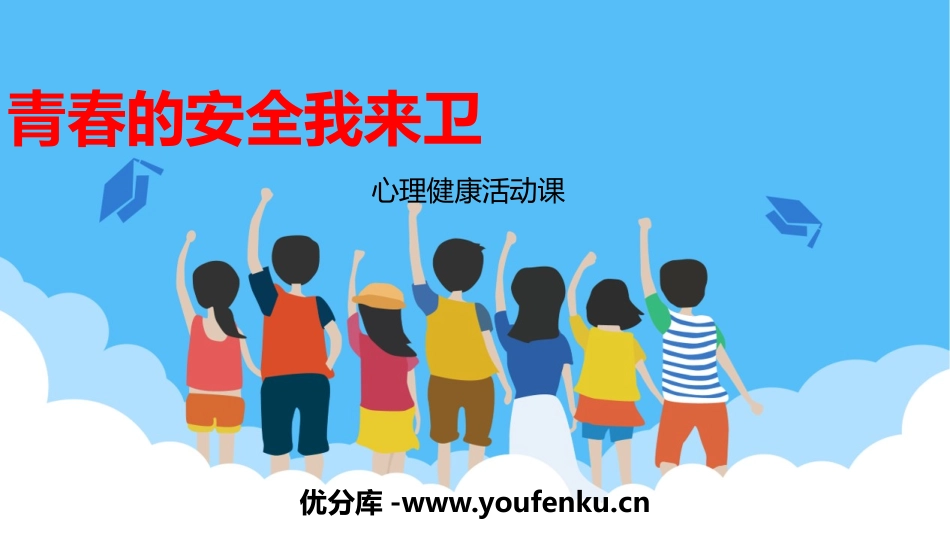 《青春的安全我来卫》PPT班会课件[健康主题班会PPT]_第1页