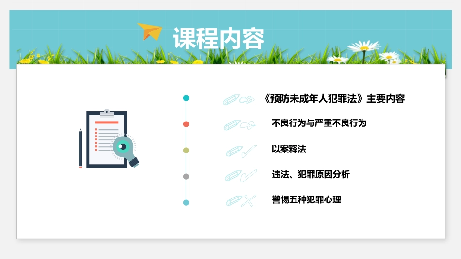 《解读涉未“两法” 守护青春成长》PPT班会课件[安全主题班会PPT]_第2页