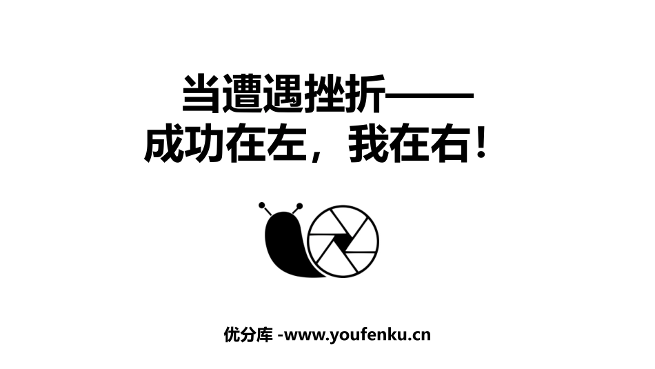 《当遭遇挫折-成功在左,我在右》PPT班会课件[励志主题班会PPT]_第1页