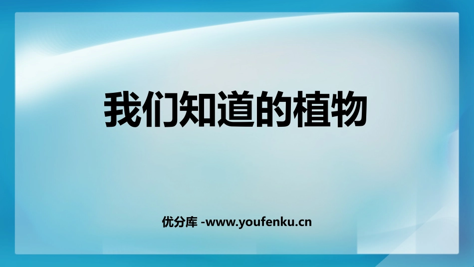 《我们知道的植物》PPT免费课件分[教科版一年级科学上册]_第1页