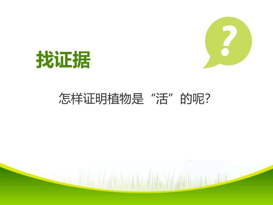 《植物是“活”的吗?》PPT课件[教科版一年级科学上册]_第2页