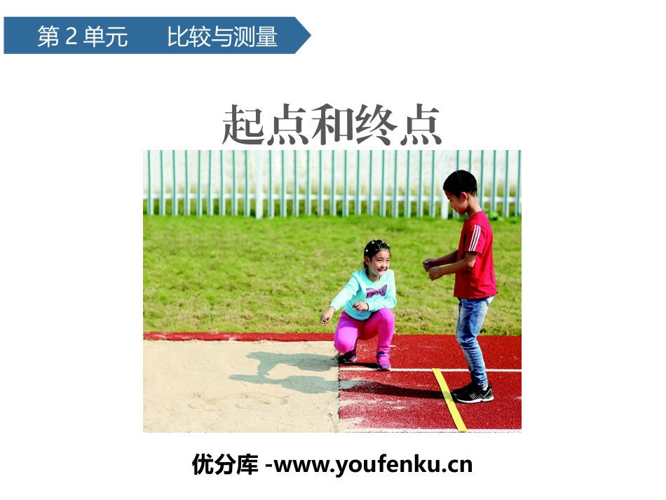 《起点和终点》PPT课件[教科版一年级科学上册]_第1页