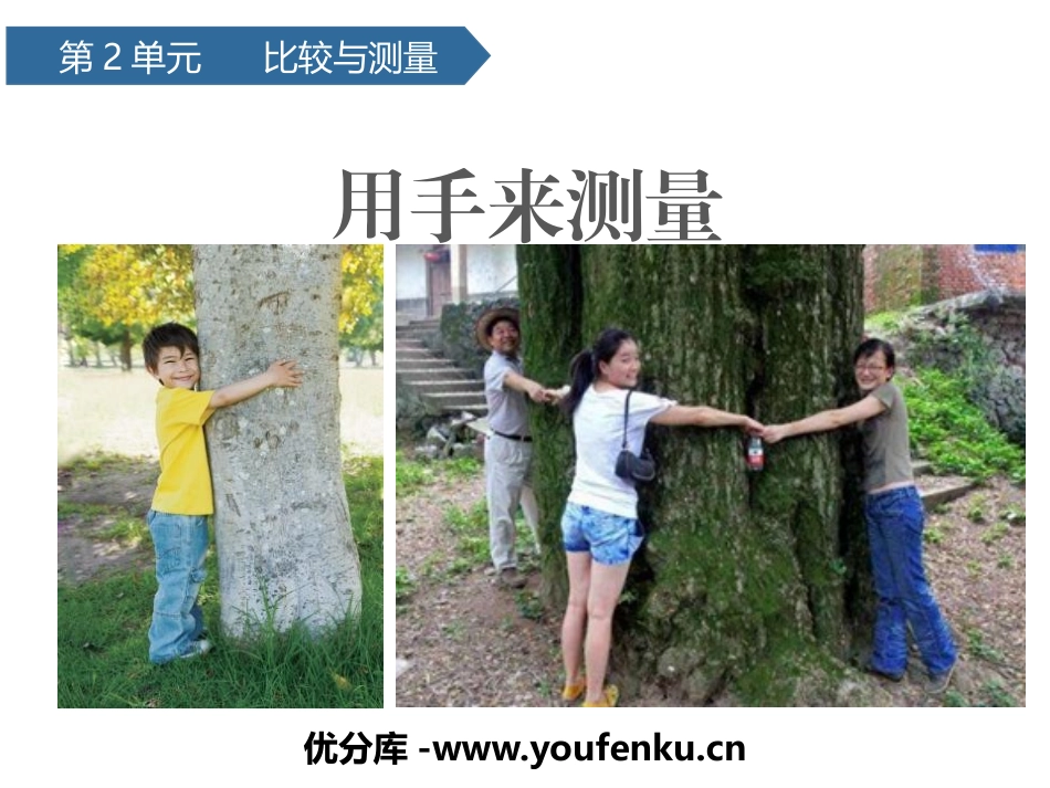 《用手来测量》PPT课件[教科版一年级科学上册]_第1页