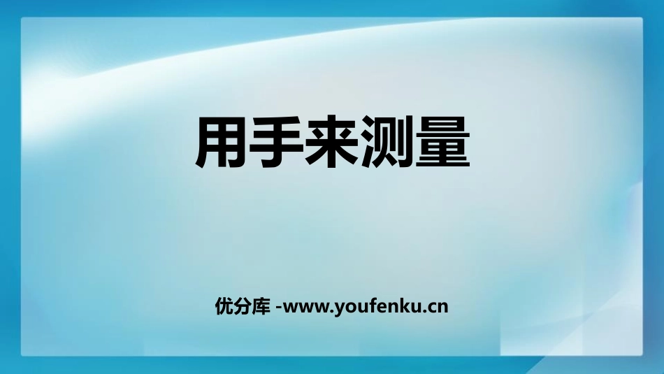 《用手来测量》PPT课件[教科版一年级科学上册]_第1页