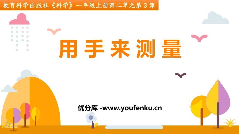 《用手来测量》PPT教学课件[教科版一年级科学上册]_第1页