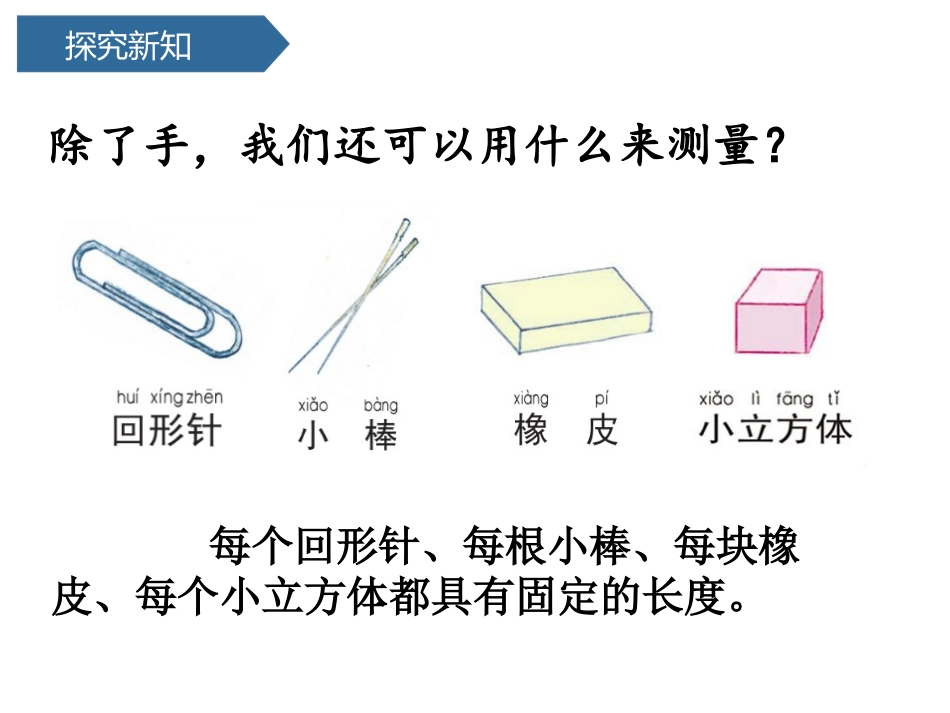 《用不同的物体来测量》PPT课件[教科版一年级科学上册]_第2页
