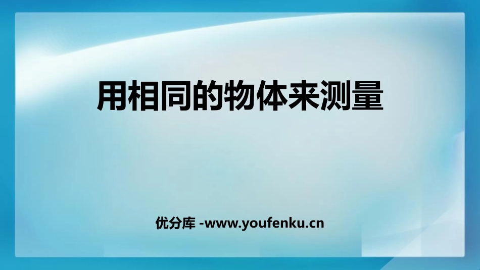 《用相同的物体来测量》PPT课件[教科版一年级科学上册]_第1页