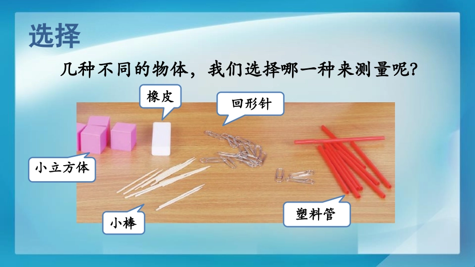 《用相同的物体来测量》PPT课件[教科版一年级科学上册]_第3页