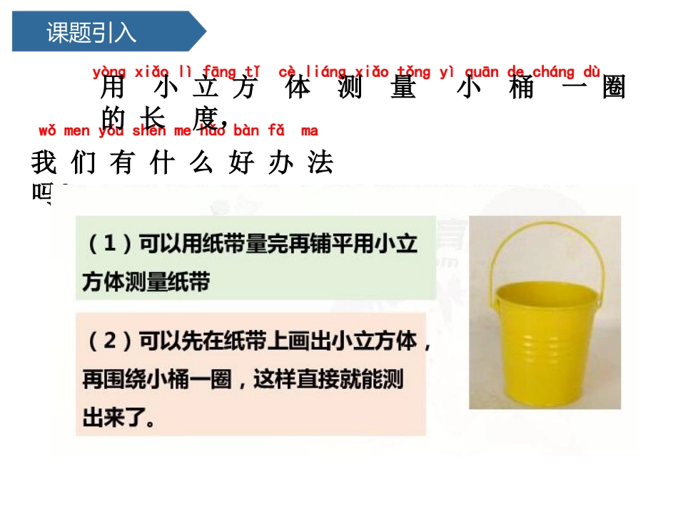 《做一个测量纸带》PPT课件[教科版一年级科学上册]_第3页