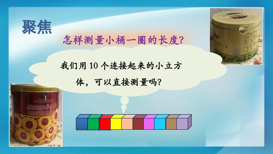 《做一个测量纸带》PPT课件[教科版一年级科学上册]_第3页