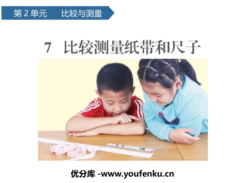 《比较测量纸带和尺子》PPT课件[教科版一年级科学上册]_第1页