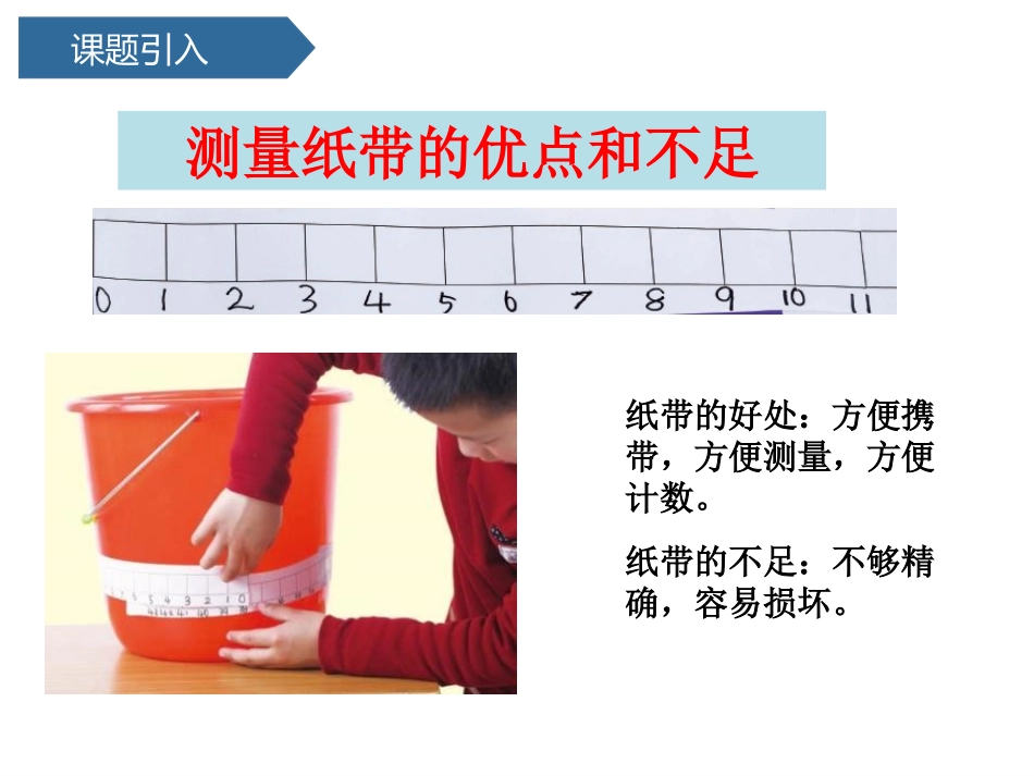 《比较测量纸带和尺子》PPT课件[教科版一年级科学上册]_第2页
