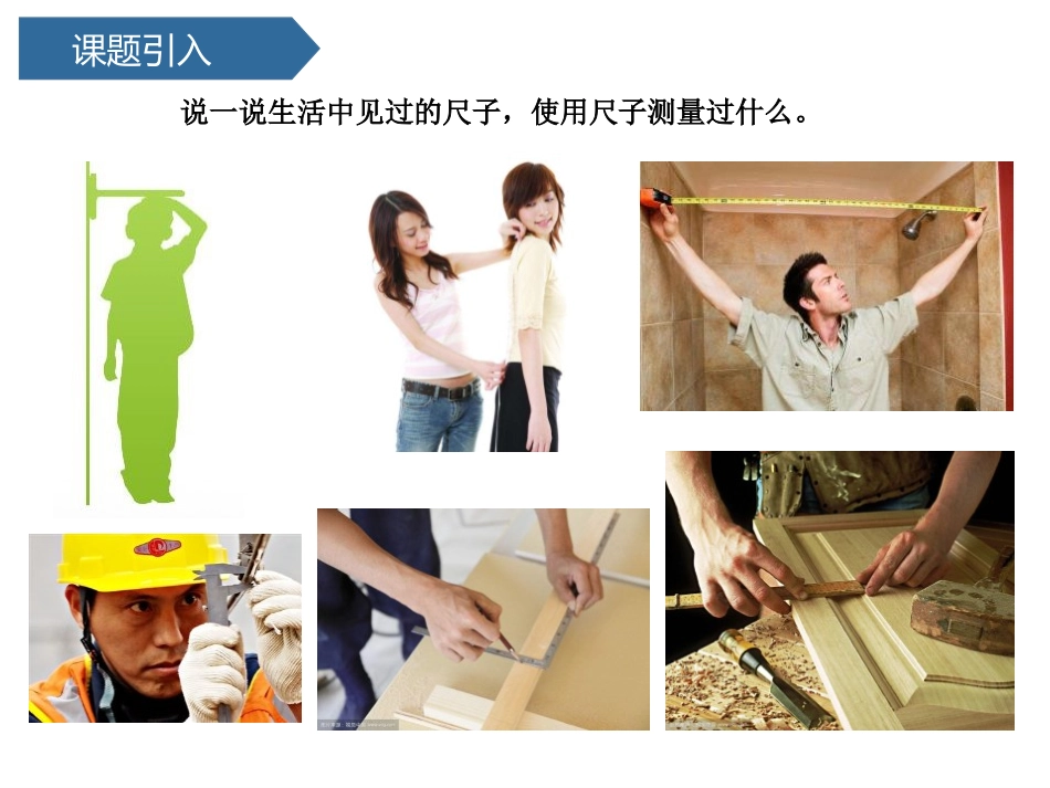 《比较测量纸带和尺子》PPT课件[教科版一年级科学上册]_第3页