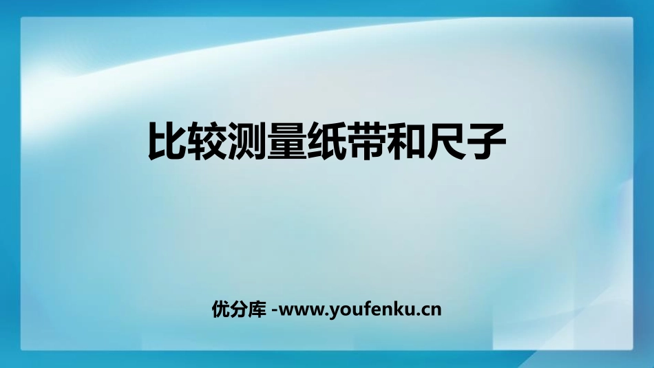 《比较测量纸带和尺子》PPT课件[教科版一年级科学上册]_第1页
