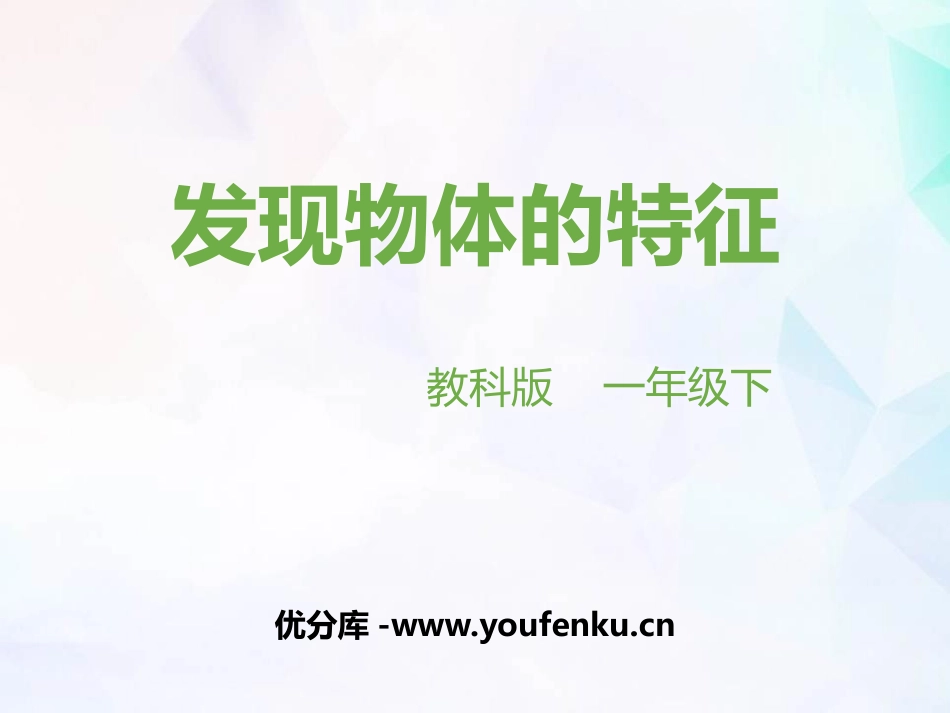 《发现物体的特征》PPT课件[教科版一年级科学下册]_第1页