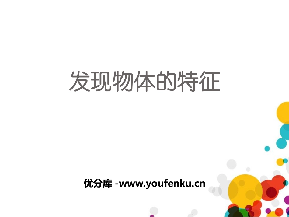 《发现物体的特征》PPT教学课件[教科版一年级科学下册]_第1页
