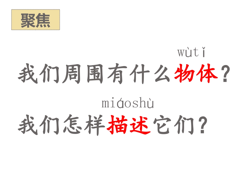 《发现物体的特征》PPT教学课件[教科版一年级科学下册]_第3页