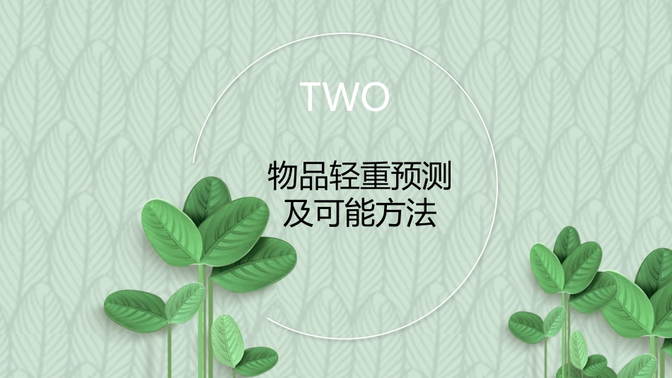 《谁轻谁重》PPT课件[教科版一年级科学下册]_第3页